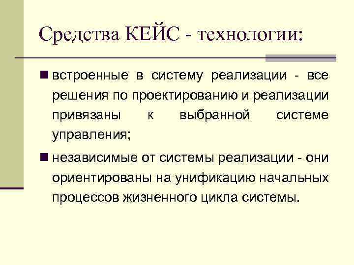 Средства КЕЙС - технологии: n встроенные в систему реализации - все решения по проектированию