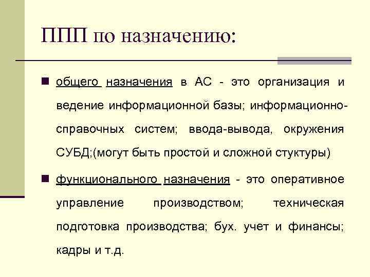 ППП по назначению: n общего назначения в АС - это организация и ведение информационной