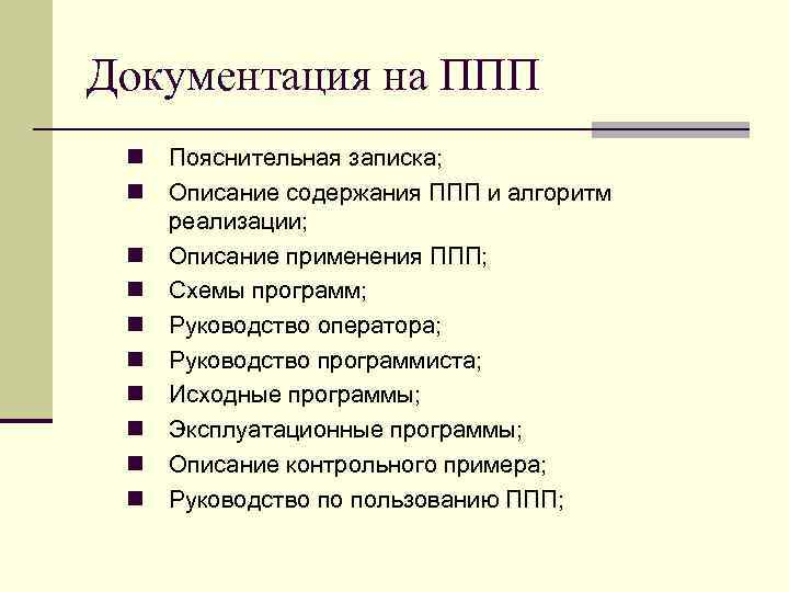 Документация на ППП n Пояснительная записка; n Описание содержания ППП и алгоритм реализации; n