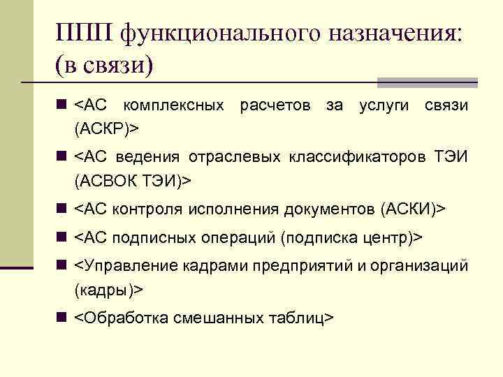 ППП функционального назначения: (в связи) n <АС комплексных расчетов за услуги связи (АСКР)> n