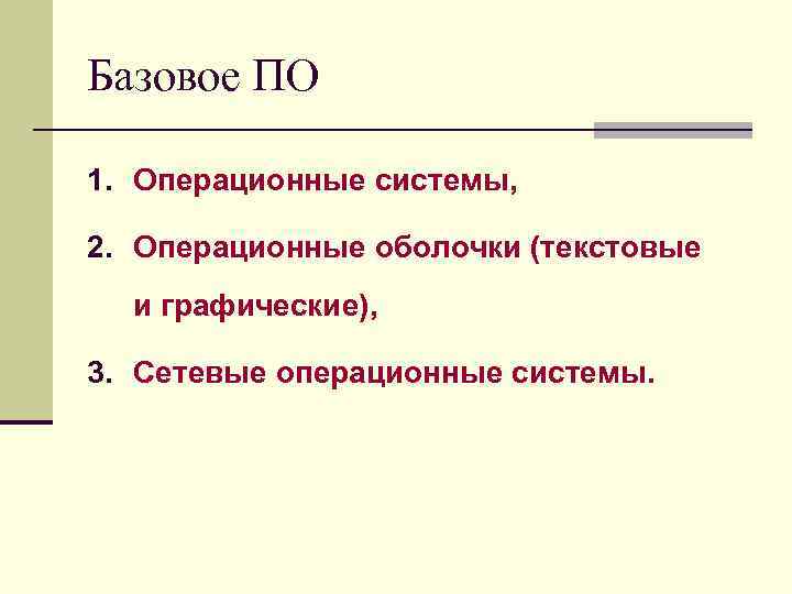 Базовое ПО 1. Операционные системы, 2. Операционные оболочки (текстовые и графические), 3. Сетевые операционные
