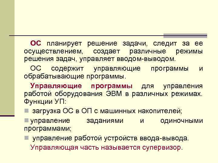ОС планирует решение задачи, следит за ее осуществлением, создает различные режимы решения задач, управляет