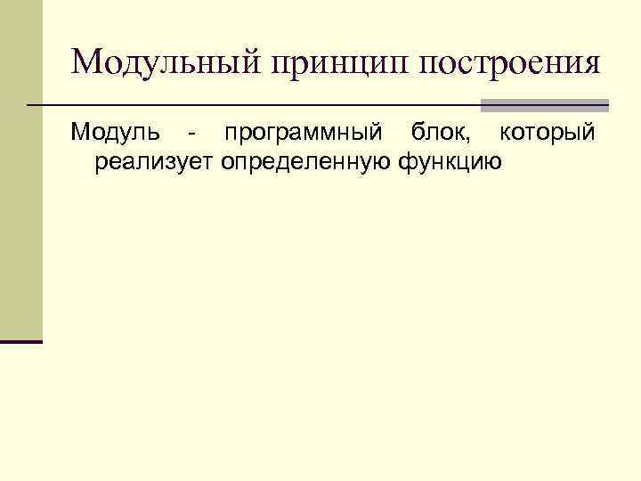 Модульный принцип построения Модуль - программный блок, который реализует определенную функцию 