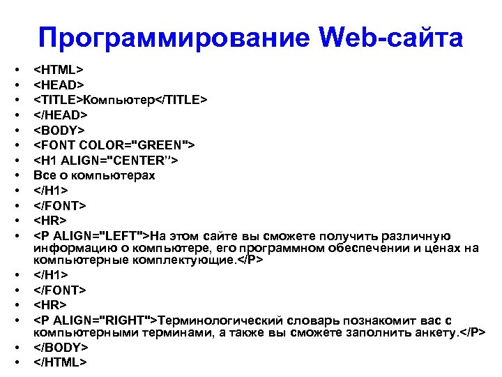 Программирование Web-сайта • • • • • <HTML> <HEAD> <TITLE>Компьютер</TITLE> </HEAD> <BODY> <FONT COLOR="GREEN">