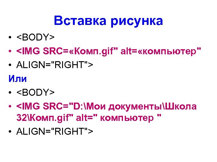 Вставка рисунка • <BODY> • <IMG SRC= «Комп. gif" alt= «компьютер" • ALIGN="RIGHT"> Или