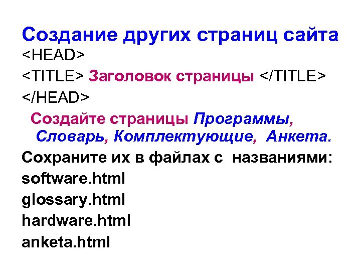 Создание других страниц сайта <HEAD> <TITLE> Заголовок страницы </TITLE> </HEAD> Создайте страницы Программы, Словарь,