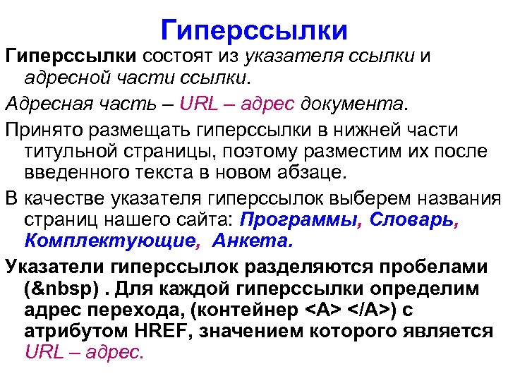 Гиперссылки состоят из указателя ссылки и адресной части ссылки. Адресная часть – URL –