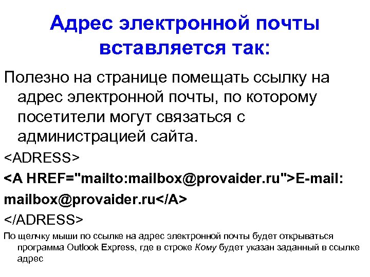 Адрес электронной почты вставляется так: Полезно на странице помещать ссылку на адрес электронной почты,