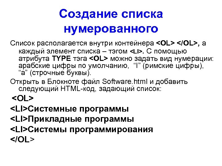 Создание списка нумерованного Список располагается внутри контейнера <OL> </OL>, а каждый элемент списка –