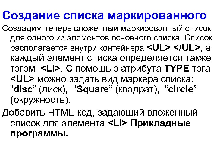 Создание списка маркированного Создадим теперь вложенный маркированный список для одного из элементов основного списка.