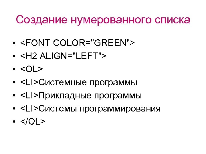 Создание нумерованного списка • • <FONT COLOR="GREEN"> <H 2 ALIGN="LEFT"> <OL> <LI>Системные программы <LI>Прикладные