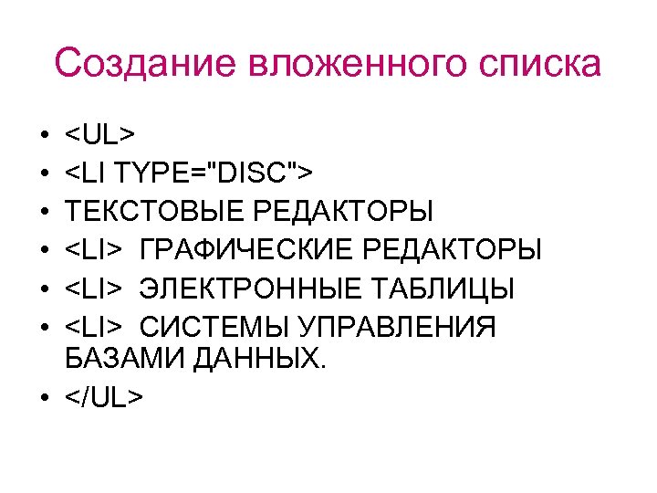 Создание вложенного списка • • • <UL> <LI TYPE="DISC"> ТЕКСТОВЫЕ РЕДАКТОРЫ <LI> ГРАФИЧЕСКИЕ РЕДАКТОРЫ