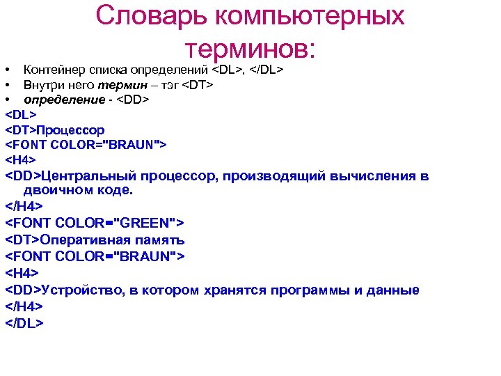 Словарь компьютерных терминов: • Контейнер списка определений <DL>, </DL> • Внутри него термин –