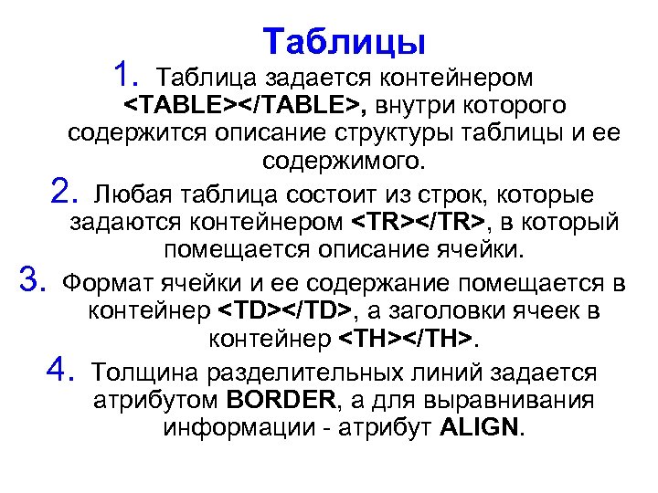 1. Таблицы Таблица задается контейнером <TABLE></TABLE>, внутри которого содержится описание структуры таблицы и ее