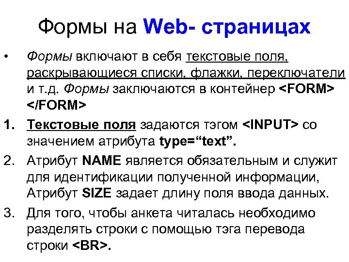 Формы на Web- страницах • Формы включают в себя текстовые поля, раскрывающиеся списки, флажки,