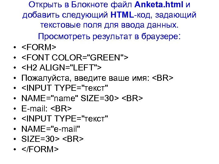  • • • Открыть в Блокноте файл Anketa. html и добавить следующий HTML-код,