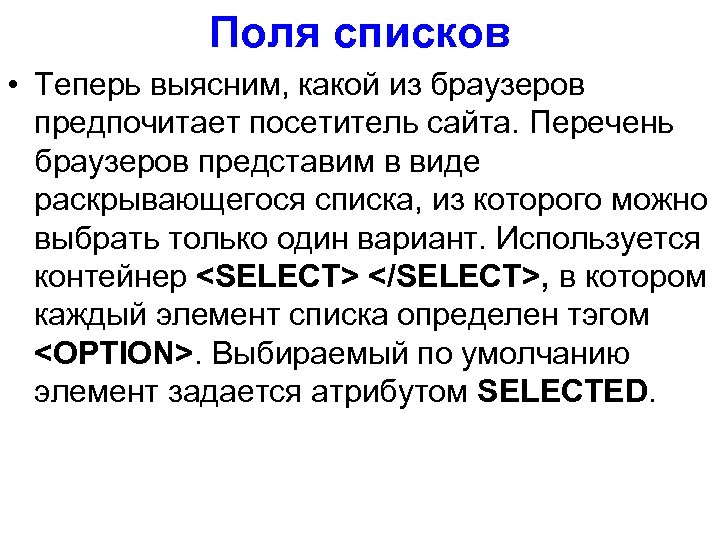 Поля списков • Теперь выясним, какой из браузеров предпочитает посетитель сайта. Перечень браузеров представим