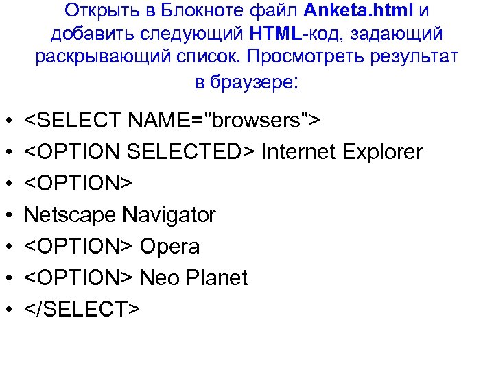 Открыть в Блокноте файл Anketa. html и добавить следующий HTML-код, задающий раскрывающий список. Просмотреть