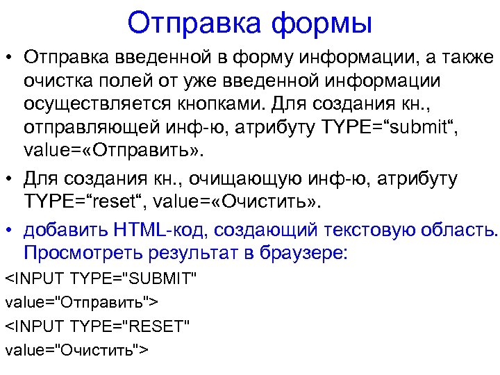 Отправка формы • Отправка введенной в форму информации, а также очистка полей от уже