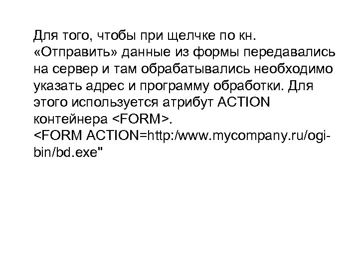 Для того, чтобы при щелчке по кн. «Отправить» данные из формы передавались на сервер