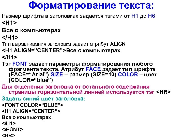 Форматирование текста: Размер шрифта в заголовках задается тэгами от Н 1 до Н 6: