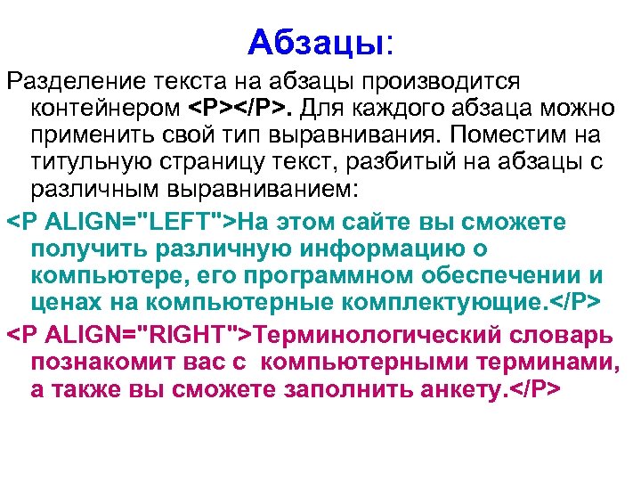 Абзацы: Разделение текста на абзацы производится контейнером <P></P>. Для каждого абзаца можно применить свой