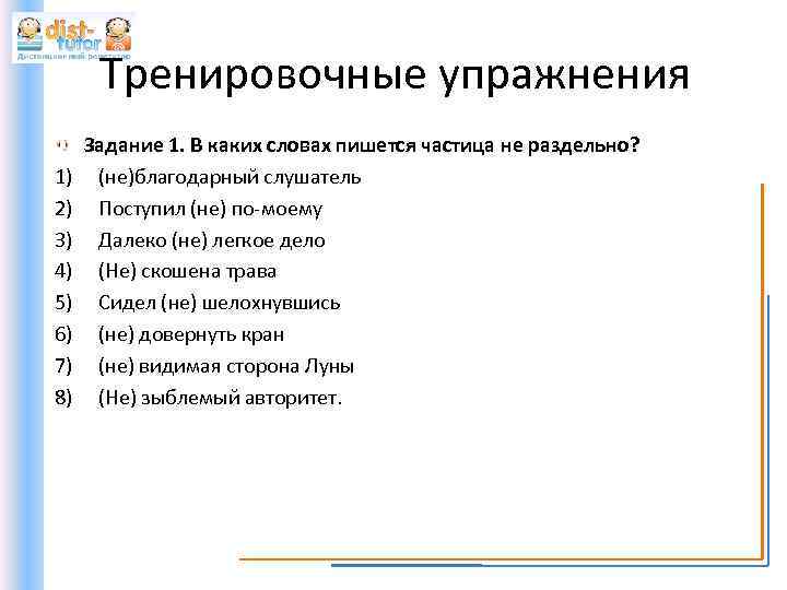 Тренировочные упражнения 1) 2) 3) 4) 5) 6) 7) 8) Задание 1. В каких