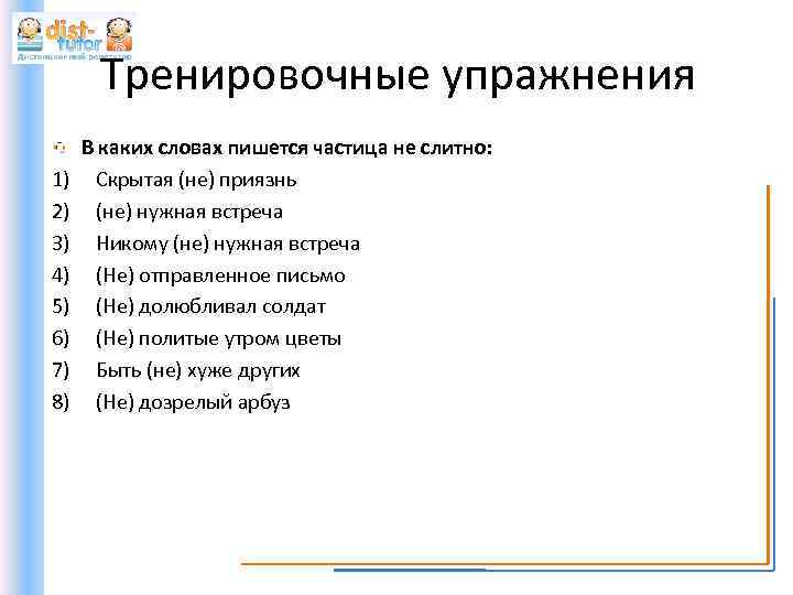 Тренировочные упражнения 1) 2) 3) 4) 5) 6) 7) 8) В каких словах пишется