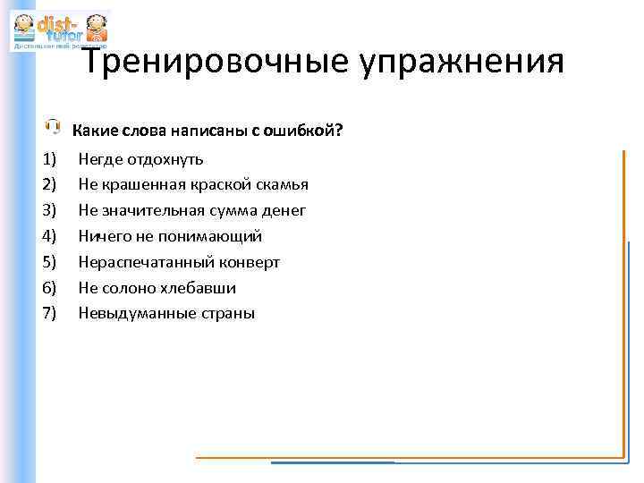 Тренировочные упражнения Какие слова написаны с ошибкой? 1) 2) 3) 4) 5) 6) 7)