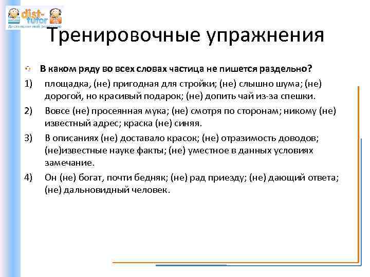 Написание частиц упражнение. Правописание частиц упражнения. Частицы задания. Упражнения по теме частица не. Частицы 7 класс упражнения.