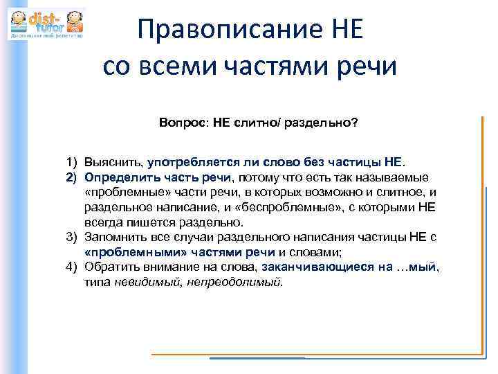 Правописание НЕ со всеми частями речи Вопрос: НЕ слитно/ раздельно? 1) Выяснить, употребляется ли