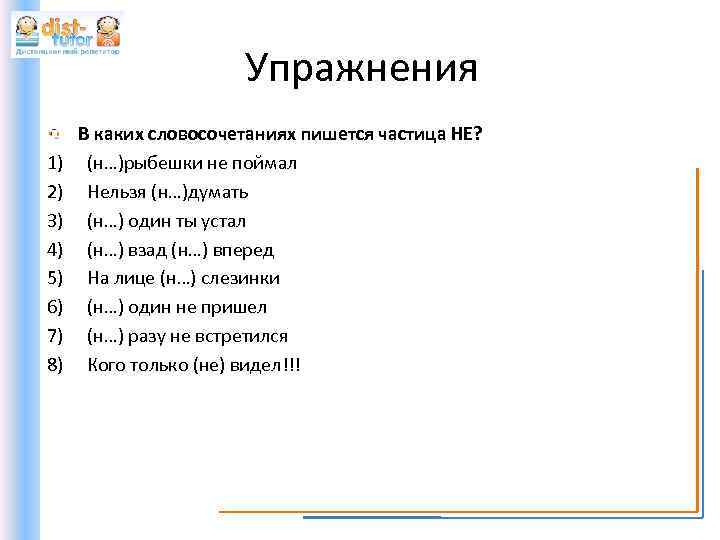 Упражнения 1) 2) 3) 4) 5) 6) 7) 8) В каких словосочетаниях пишется частица