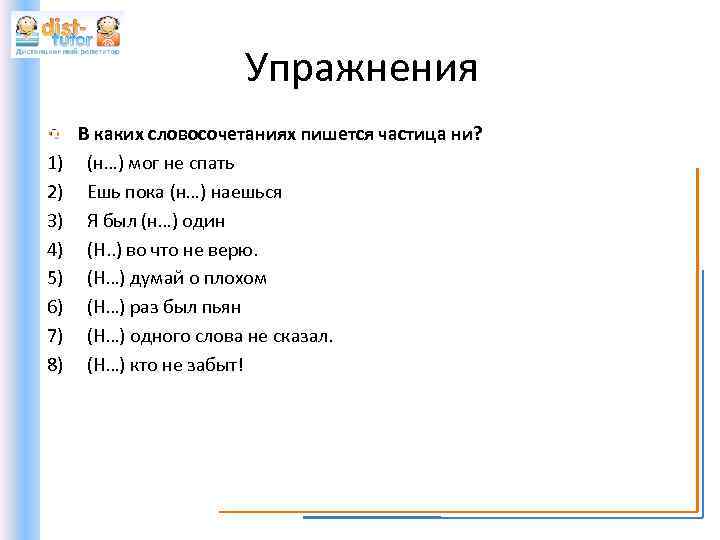 Упражнения 1) 2) 3) 4) 5) 6) 7) 8) В каких словосочетаниях пишется частица