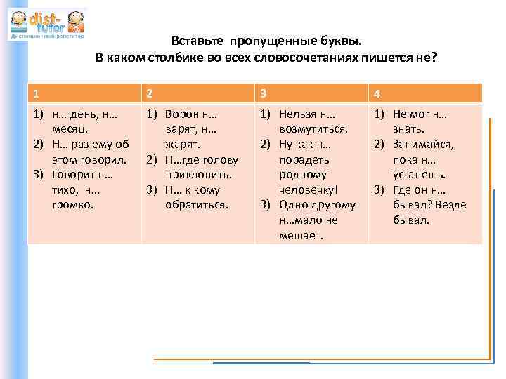 Вставьте пропущенные буквы. В каком столбике во всех словосочетаниях пишется не? 1 2 3
