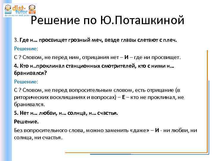Решение по Ю. Поташкиной 3. Где н… просвищет грозный меч, везде главы слетают с
