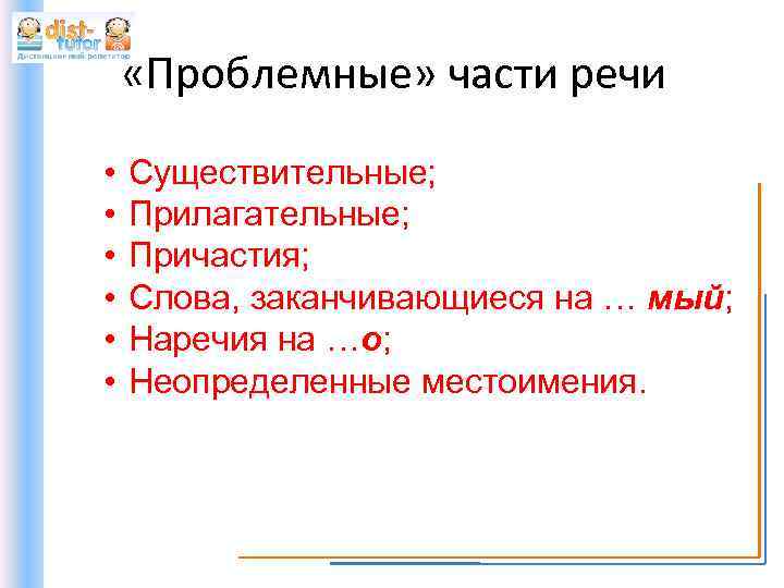  «Проблемные» части речи • • • Существительные; Прилагательные; Причастия; Слова, заканчивающиеся на …