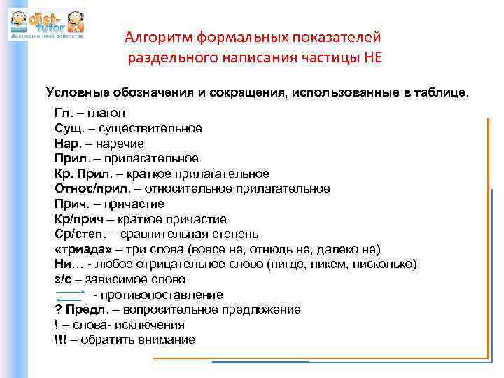 Алгоритм формальных показателей раздельного написания частицы НЕ Условные обозначения и сокращения, использованные в таблице.