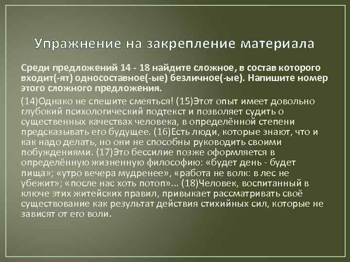 Упражнение на закрепление материала Среди предложений 14 - 18 найдите сложное, в состав которого