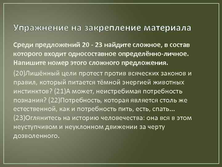 Упражнение на закрепление материала Среди предложений 20 - 23 найдите сложное, в состав которого