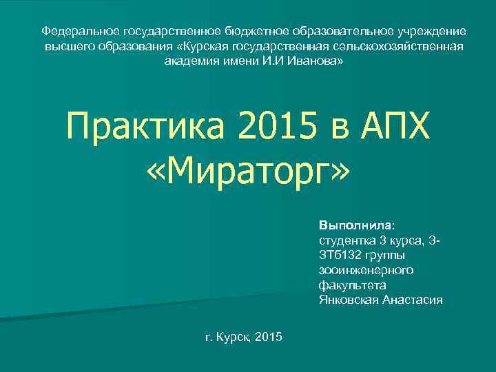Федеральное государственное бюджетное образовательное учреждение высшего образования «Курская государственная сельскохозяйственная академия имени И. И