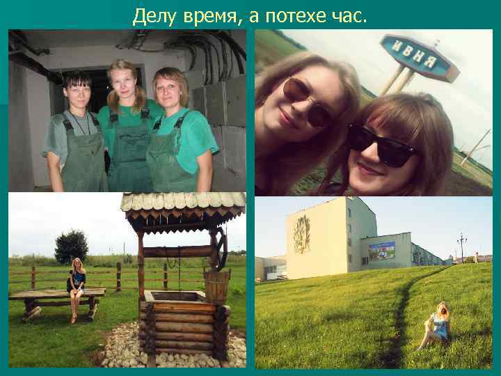 Делу время, а потехе час. 