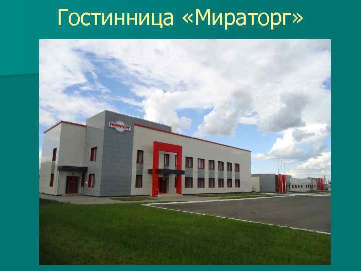 Гостинница «Мираторг» 