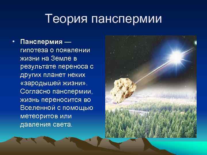 Теория панспермии • Панспермия — гипотеза о появлении жизни на Земле в результате переноса