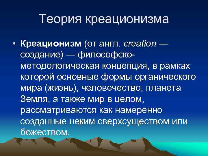 Теория креационизма. Теория панспермии креационизм. Теория креационизма суть теории. Теория креационизма вывод.