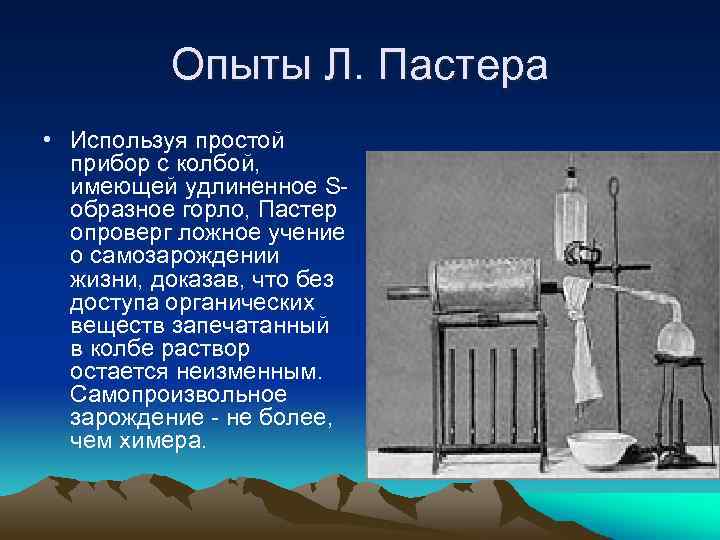 Пастера запись. Опыт Пастера. Теория самозарождения опыт. Теория самозарождения жизни Луи Пастер. Эксперимент Луи Пастера.