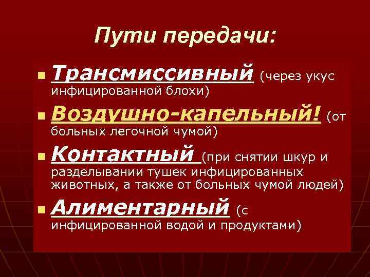 Пути передачи: n Трансмиссивный (через укус n Воздушно-капельный! (от n Контактный (при снятии шкур