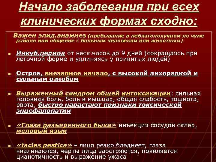 Начало заболевания при всех клинических формах сходно: Важен эпид. анамнез (пребывание в неблагополучном по