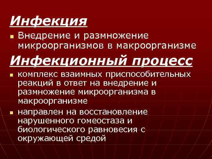 Инфекция n Внедрение и размножение микроорганизмов в макроорганизме Инфекционный процесс n n комплекс взаимных
