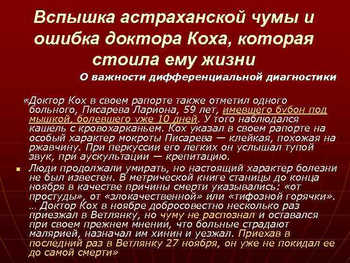 Вспышка астраханской чумы и ошибка доктора Коха, которая стоила ему жизни О важности дифференциальной