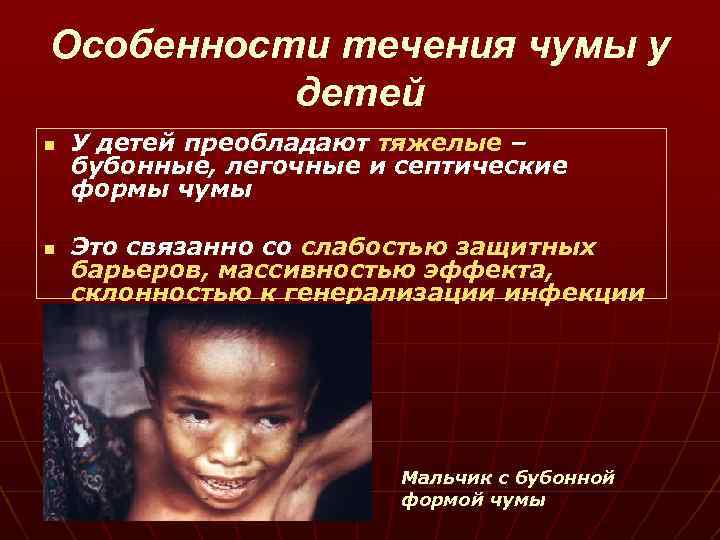 Особенности течения чумы у детей n n У детей преобладают тяжелые – бубонные, легочные
